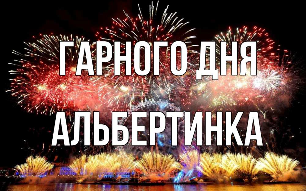 Открытка на каждый день з підписом, Альбертинка Гарного дня Фейрверг 2 Прикольна листівка з побажанням онлайн скачати безкоштовно 
