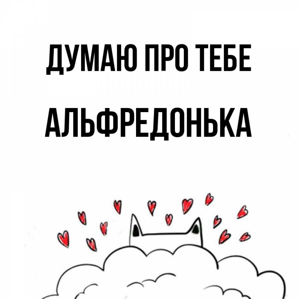 Открытка на каждый день з підписом, Альфредонька Думаю про тебе кот за облаком Прикольна листівка з побажанням онлайн скачати безкоштовно 