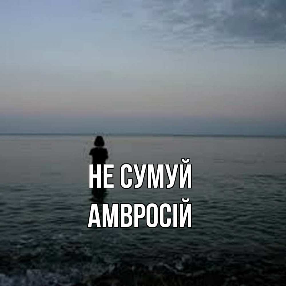 Открытка на каждый день з підписом, Амвросій Не сумуй девушка Прикольна листівка з побажанням онлайн скачати безкоштовно 