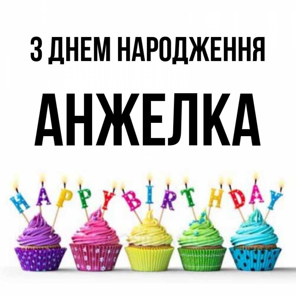 Открытка на каждый день з підписом, Анжелка З Днем народження открытка ко дню рождения с разноцветными вкусняшками Прикольна листівка з побажанням онлайн скачати безкоштовно 