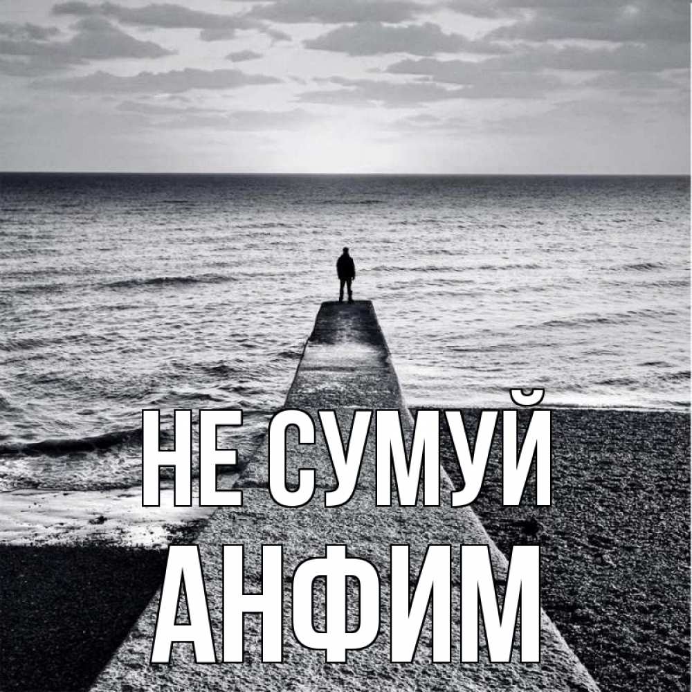 Открытка на каждый день з підписом, Анфим Не сумуй море Прикольна листівка з побажанням онлайн скачати безкоштовно 