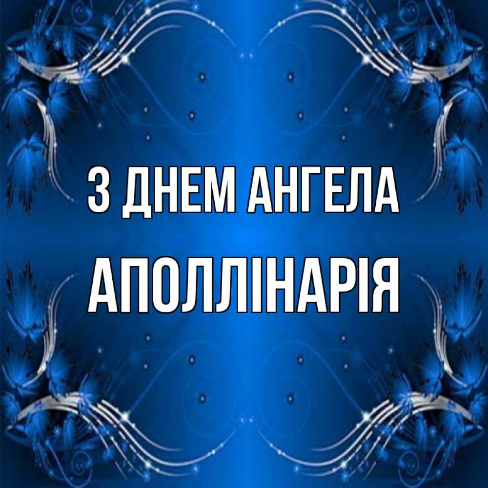 Открытка на каждый день з підписом, Аполлінарія З Днем ангела красивая рамочка с узорами Прикольна листівка з побажанням онлайн скачати безкоштовно 