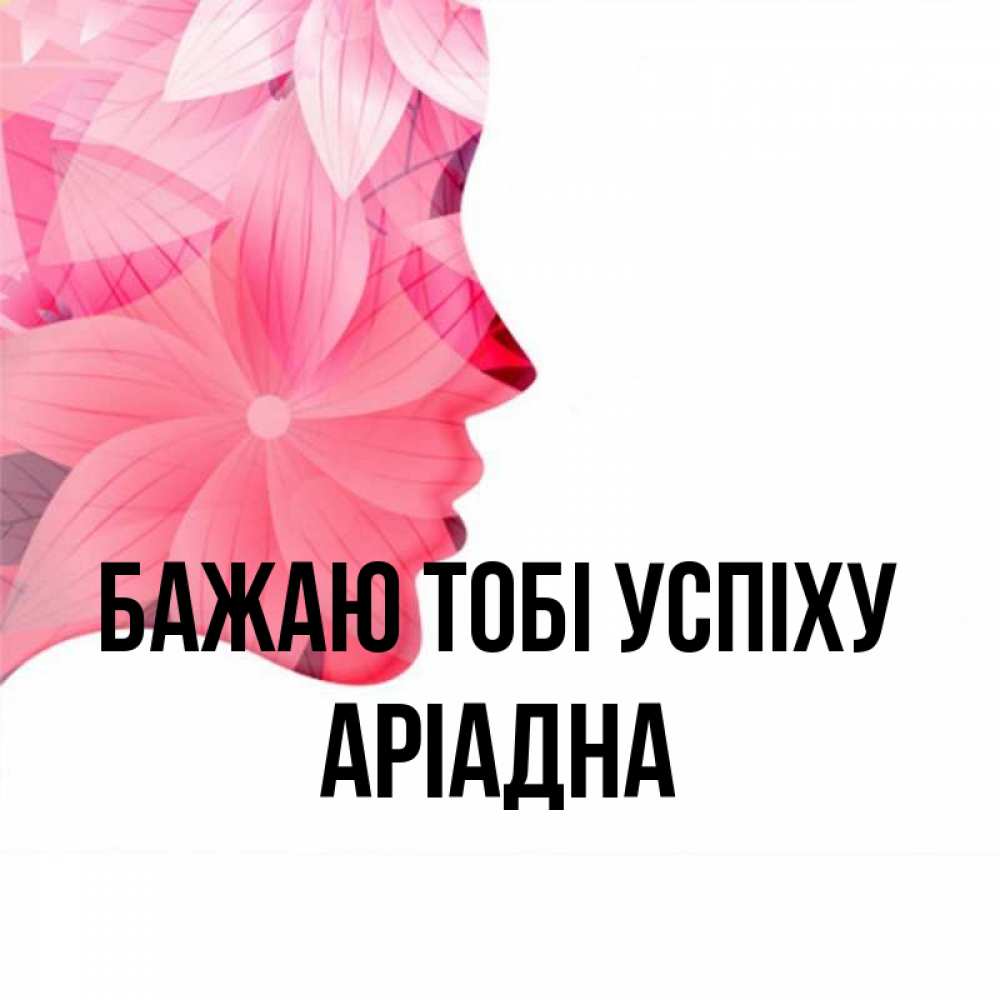 Открытка на каждый день з підписом, Аріадна Бажаю тобі успіху на удачу Прикольна листівка з побажанням онлайн скачати безкоштовно 