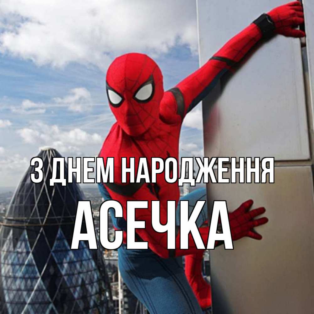 Открытка на каждый день з підписом, Асечка З Днем народження Марвел Прикольна листівка з побажанням онлайн скачати безкоштовно 