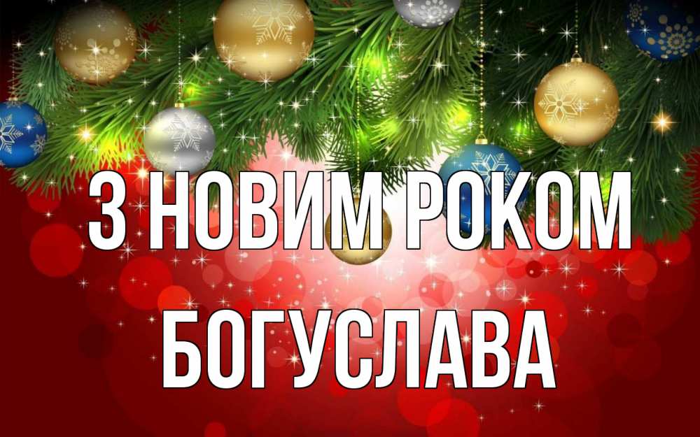 Открытка на каждый день з підписом, Богуслава З новим роком новый год Прикольна листівка з побажанням онлайн скачати безкоштовно 