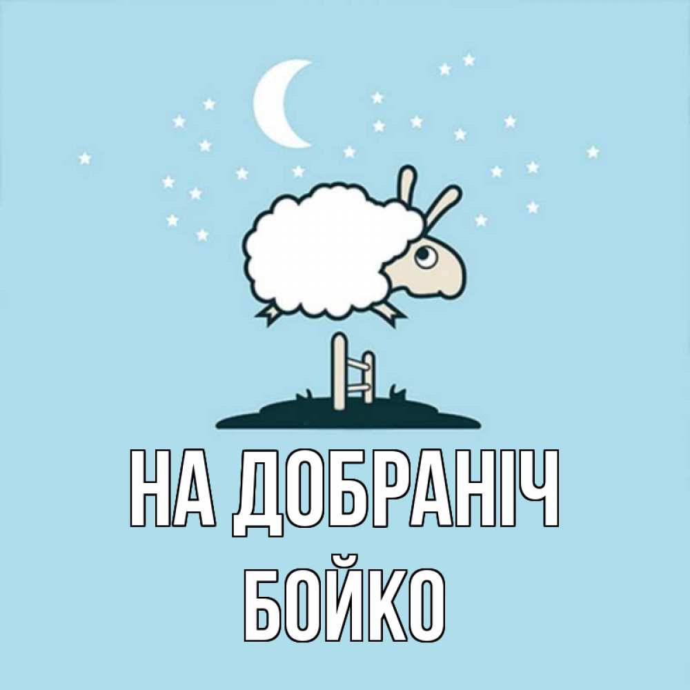 Открытка на каждый день з підписом, Бойко На добраніч с животными сладких сноведений Прикольна листівка з побажанням онлайн скачати безкоштовно 