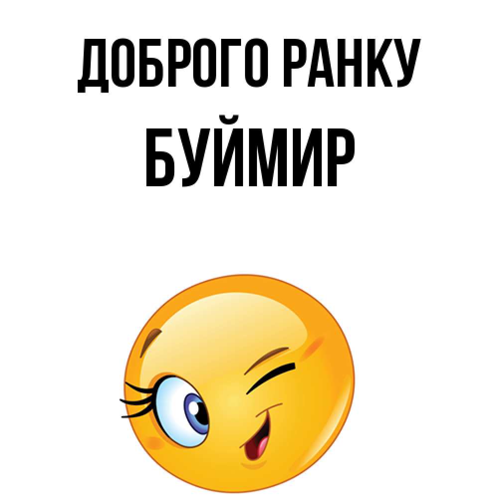 Открытка на каждый день з підписом, Буймир Доброго ранку хорошее настроение Прикольна листівка з побажанням онлайн скачати безкоштовно 