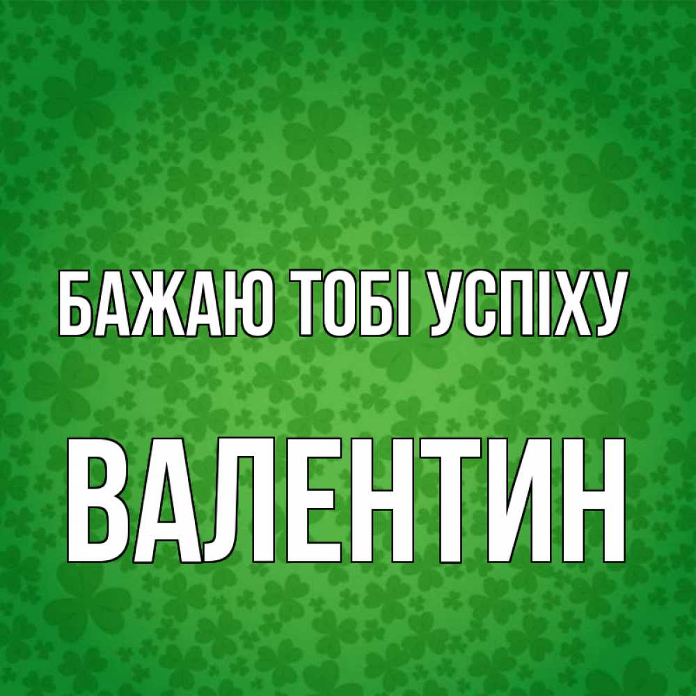 Открытка на каждый день з підписом, Валентин Бажаю тобі успіху много листочков на удачу Прикольна листівка з побажанням онлайн скачати безкоштовно 