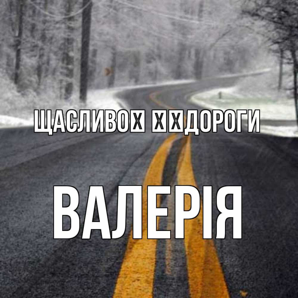 Открытка на каждый день з підписом, Валерія Щасливої ​​дороги хорошего вам путешествия Прикольна листівка з побажанням онлайн скачати безкоштовно 