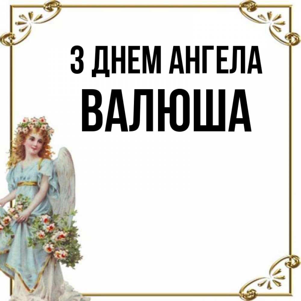 Открытка на каждый день з підписом, Валюша З Днем ангела с именинами от девушки ангела Прикольна листівка з побажанням онлайн скачати безкоштовно 