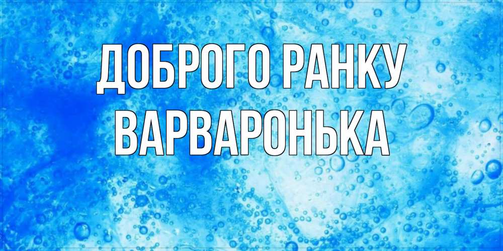 Открытка на каждый день з підписом, Варваронька Доброго ранку хорошее утро под водой Прикольна листівка з побажанням онлайн скачати безкоштовно 