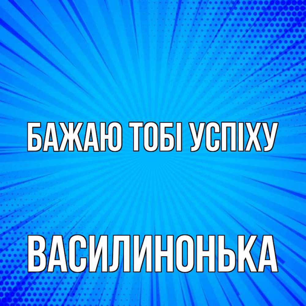 Открытка на каждый день з підписом, Василинонька Бажаю тобі успіху на удачу Прикольна листівка з побажанням онлайн скачати безкоштовно 