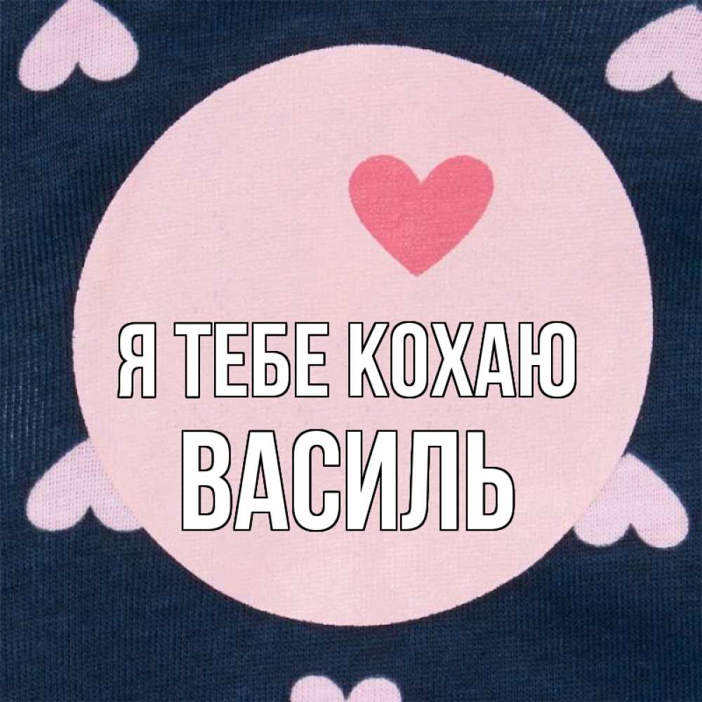 Открытка на каждый день з підписом, Василь Я тебе кохаю непонятно Прикольна листівка з побажанням онлайн скачати безкоштовно 