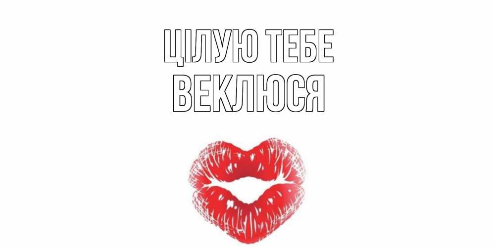 Открытка на каждый день з підписом, Веклюся Цілую тебе поцелуй Прикольна листівка з побажанням онлайн скачати безкоштовно 
