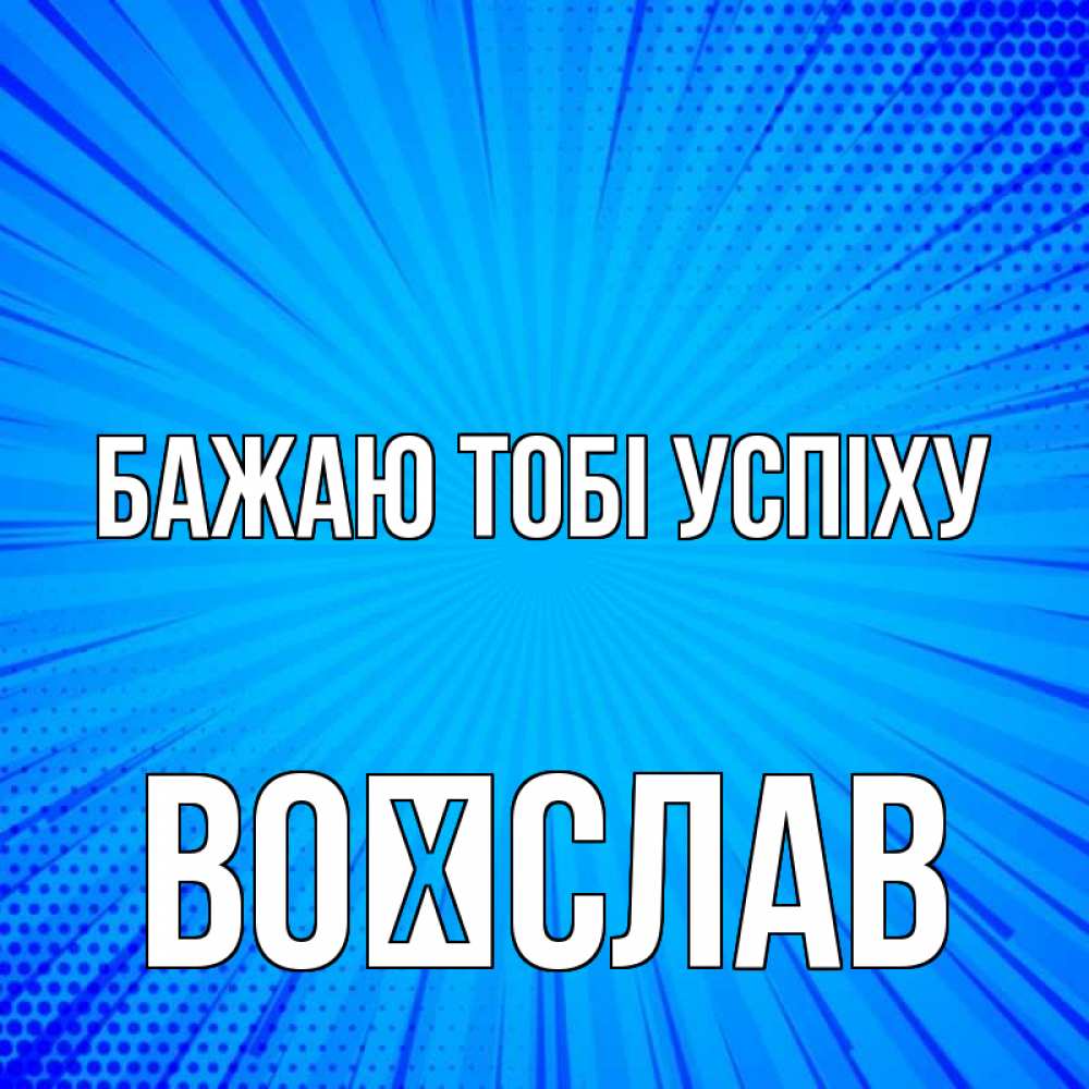 Открытка на каждый день з підписом, Воїслав Бажаю тобі успіху на удачу Прикольна листівка з побажанням онлайн скачати безкоштовно 