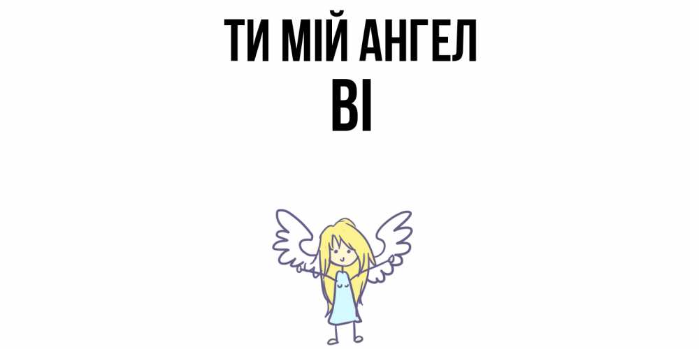 Открытка на каждый день з підписом, Ві Ти мій ангел ангел Прикольна листівка з побажанням онлайн скачати безкоштовно 