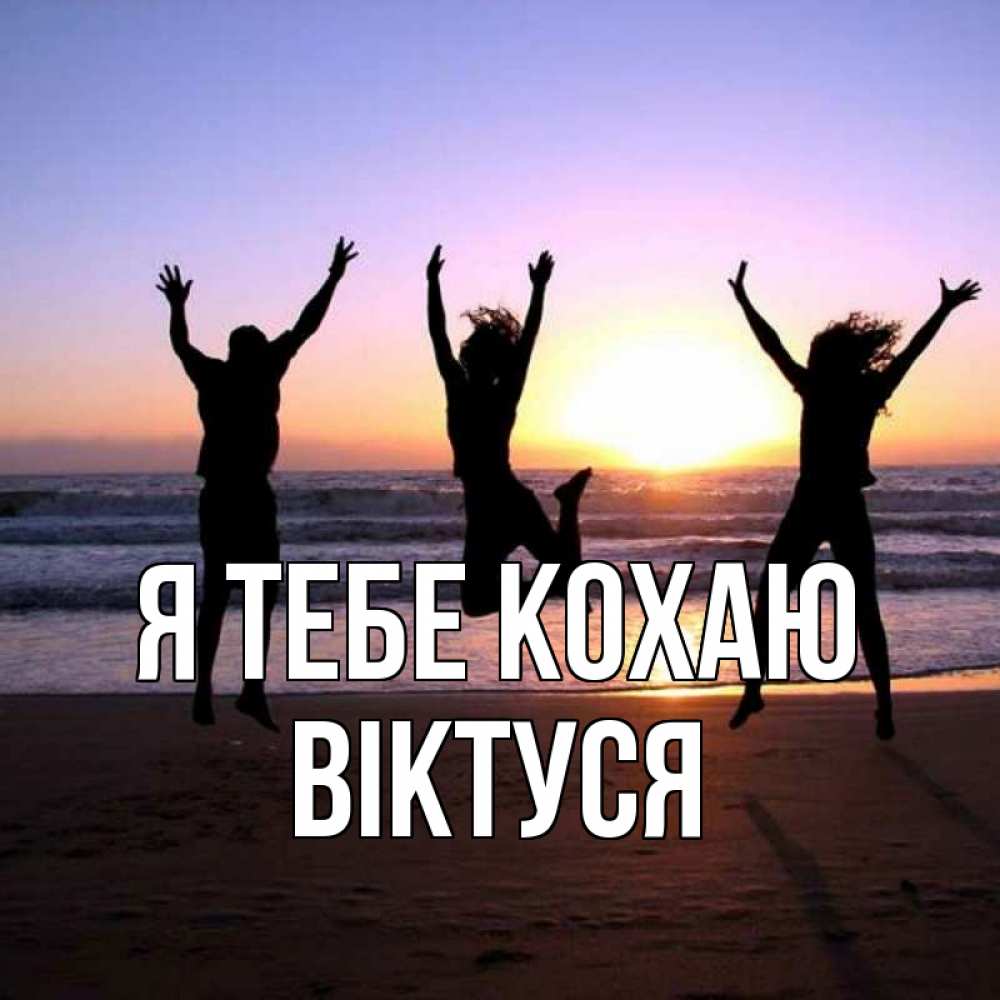 Открытка на каждый день з підписом, Віктуся Я тебе кохаю позитив Прикольна листівка з побажанням онлайн скачати безкоштовно 