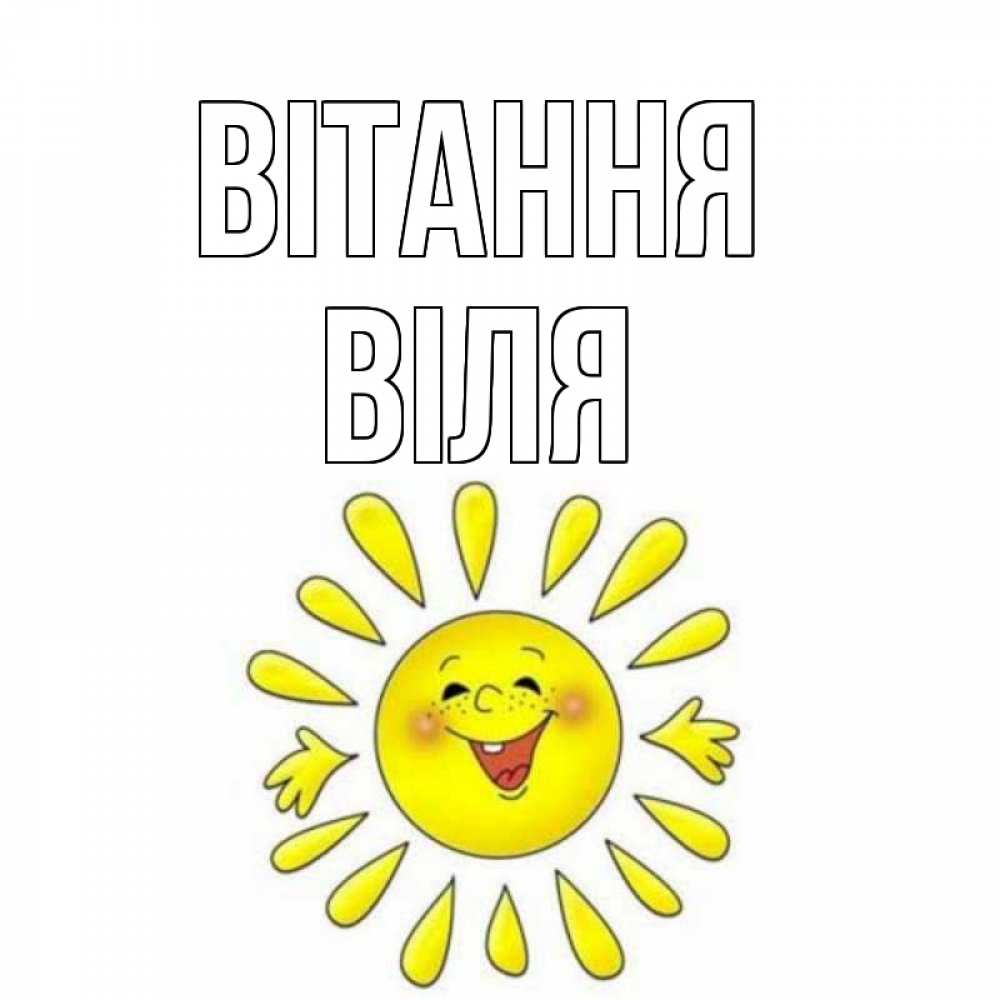 Открытка на каждый день з підписом, Віля Вітання солнце Прикольна листівка з побажанням онлайн скачати безкоштовно 