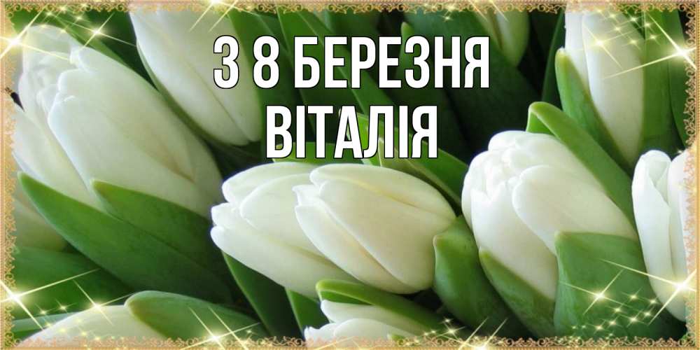 Открытка на каждый день з підписом, Віталія З 8 БЕРЕЗНЯ поздравляем с 8 марта Прикольна листівка з побажанням онлайн скачати безкоштовно 