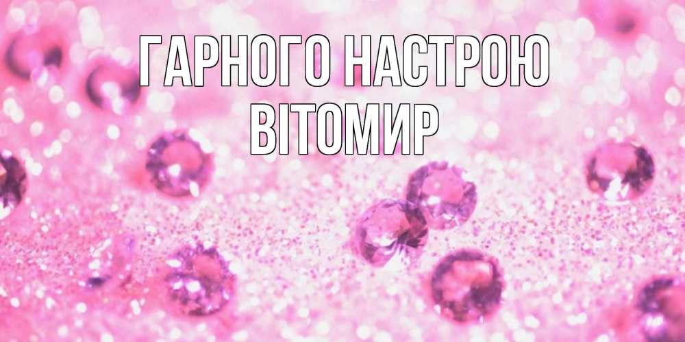 Открытка на каждый день з підписом, Вітомир Гарного настрою рубины и красота Прикольна листівка з побажанням онлайн скачати безкоштовно 