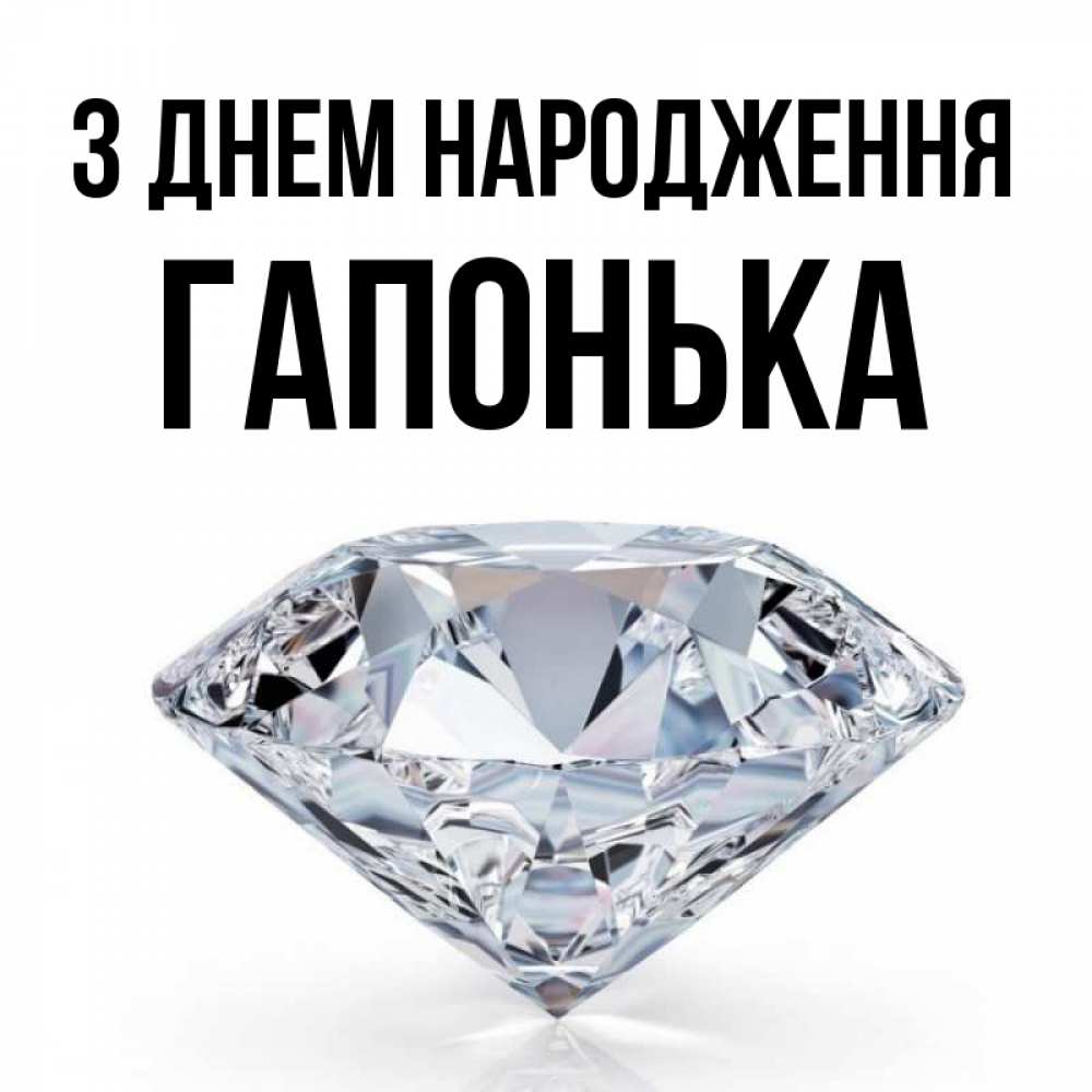 Открытка на каждый день з підписом, Гапонька З Днем народження к пожеланием быть богатым Прикольна листівка з побажанням онлайн скачати безкоштовно 