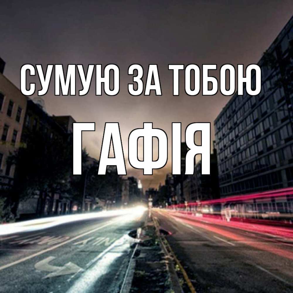 Открытка на каждый день з підписом, Гафія Сумую за тобою приезжай Прикольна листівка з побажанням онлайн скачати безкоштовно 