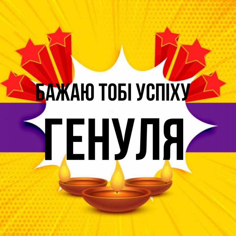 Открытка на каждый день з підписом, Генуля Бажаю тобі успіху векторное изображение Прикольна листівка з побажанням онлайн скачати безкоштовно 