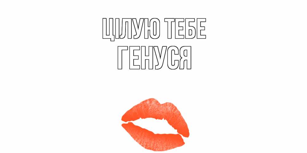 Открытка на каждый день з підписом, Генуся Цілую тебе поцелуй Прикольна листівка з побажанням онлайн скачати безкоштовно 