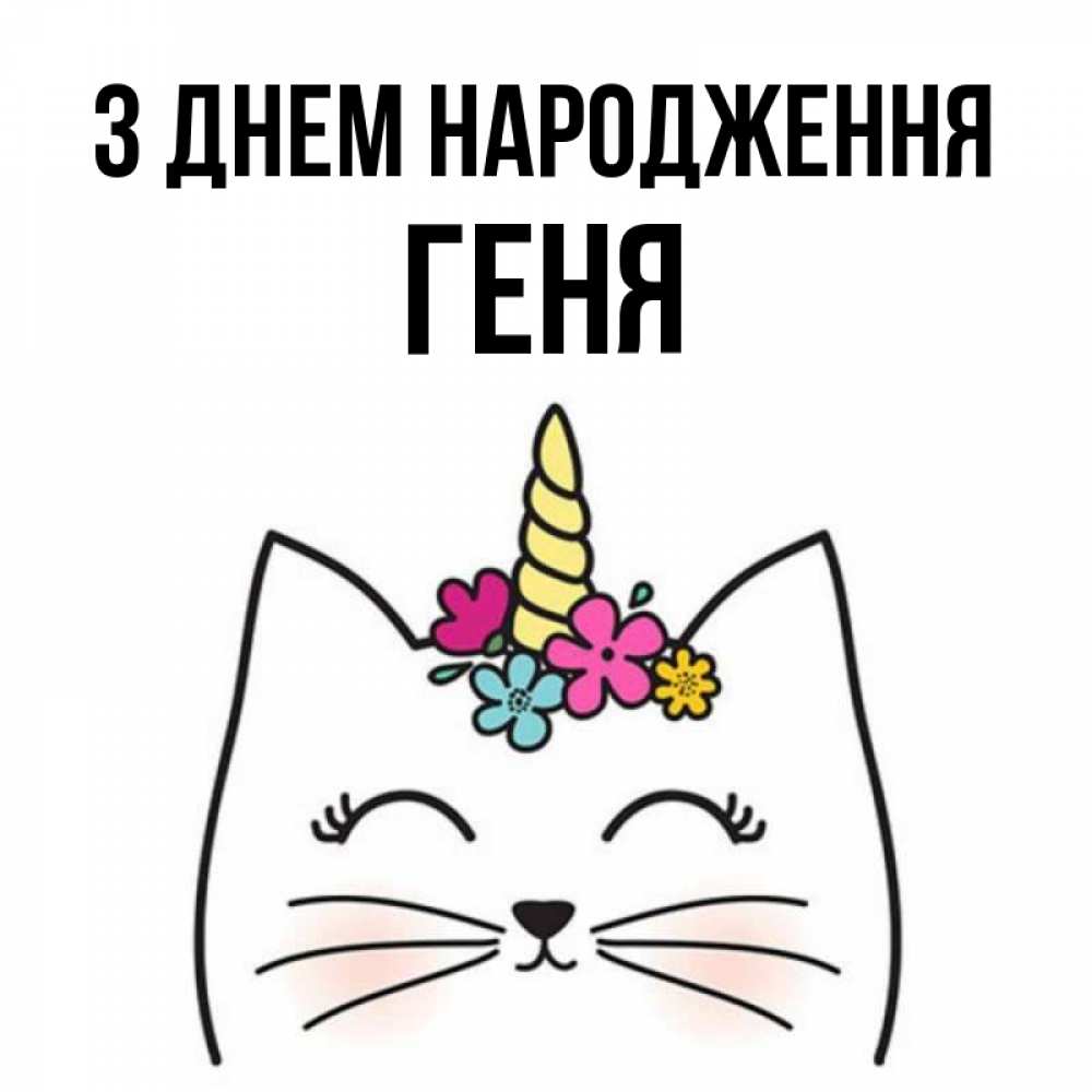 Открытка на каждый день з підписом, Геня З Днем народження милый кот с одним рожком Прикольна листівка з побажанням онлайн скачати безкоштовно 