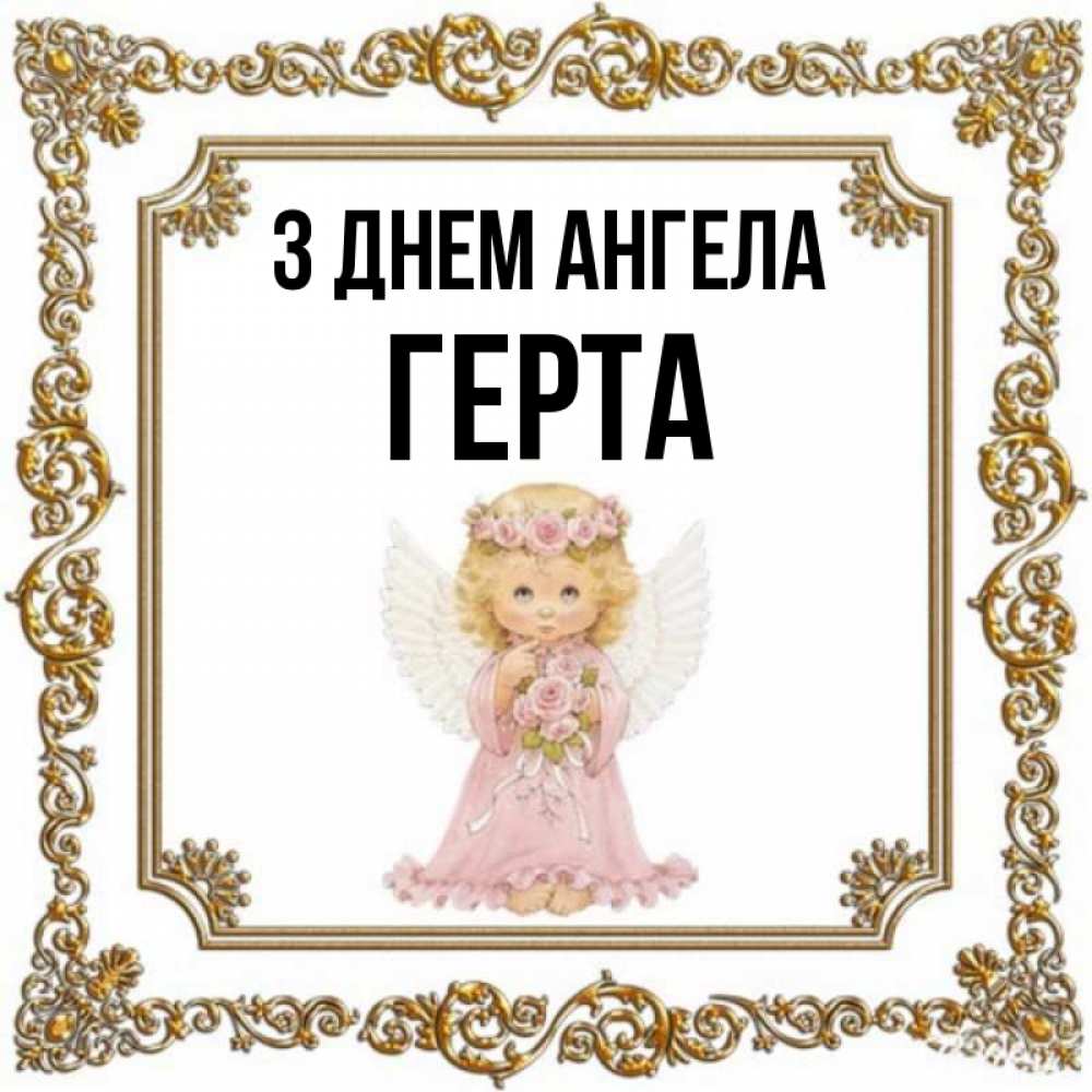 Открытка на каждый день з підписом, Герта З Днем ангела девочка ангел с крыльями и цветами в розовом платье Прикольна листівка з побажанням онлайн скачати безкоштовно 