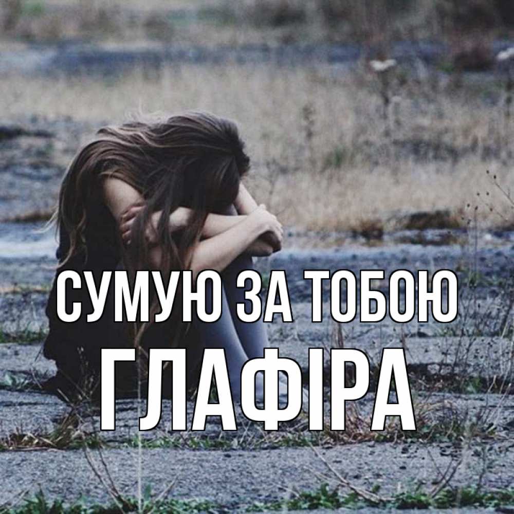 Открытка на каждый день з підписом, Глафіра Сумую за тобою мне скучно очень Прикольна листівка з побажанням онлайн скачати безкоштовно 