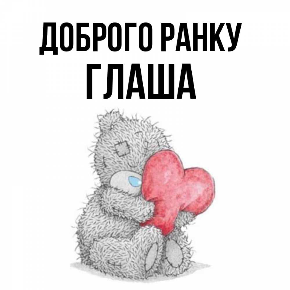 Открытка на каждый день з підписом, Глаша Доброго ранку плюшевые игрушки Прикольна листівка з побажанням онлайн скачати безкоштовно 