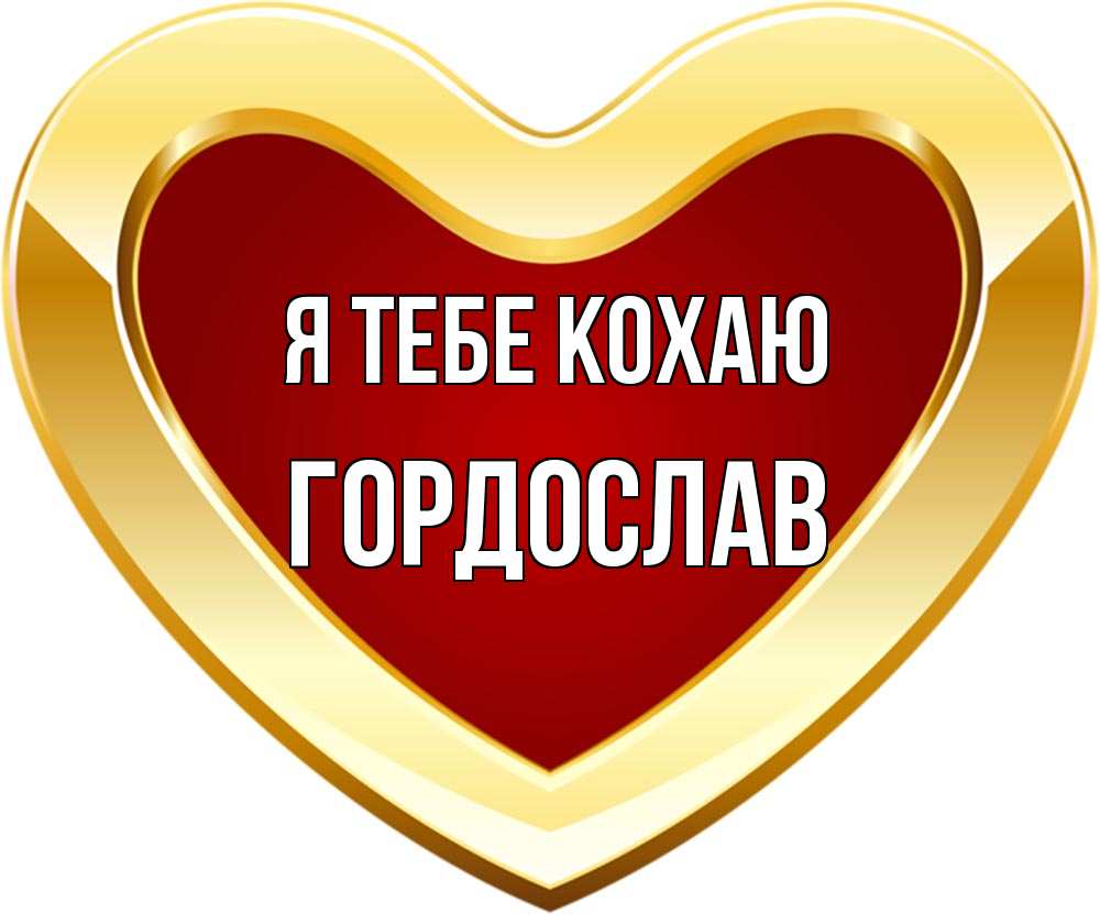 Открытка на каждый день з підписом, Гордослав Я тебе кохаю из краски Прикольна листівка з побажанням онлайн скачати безкоштовно 
