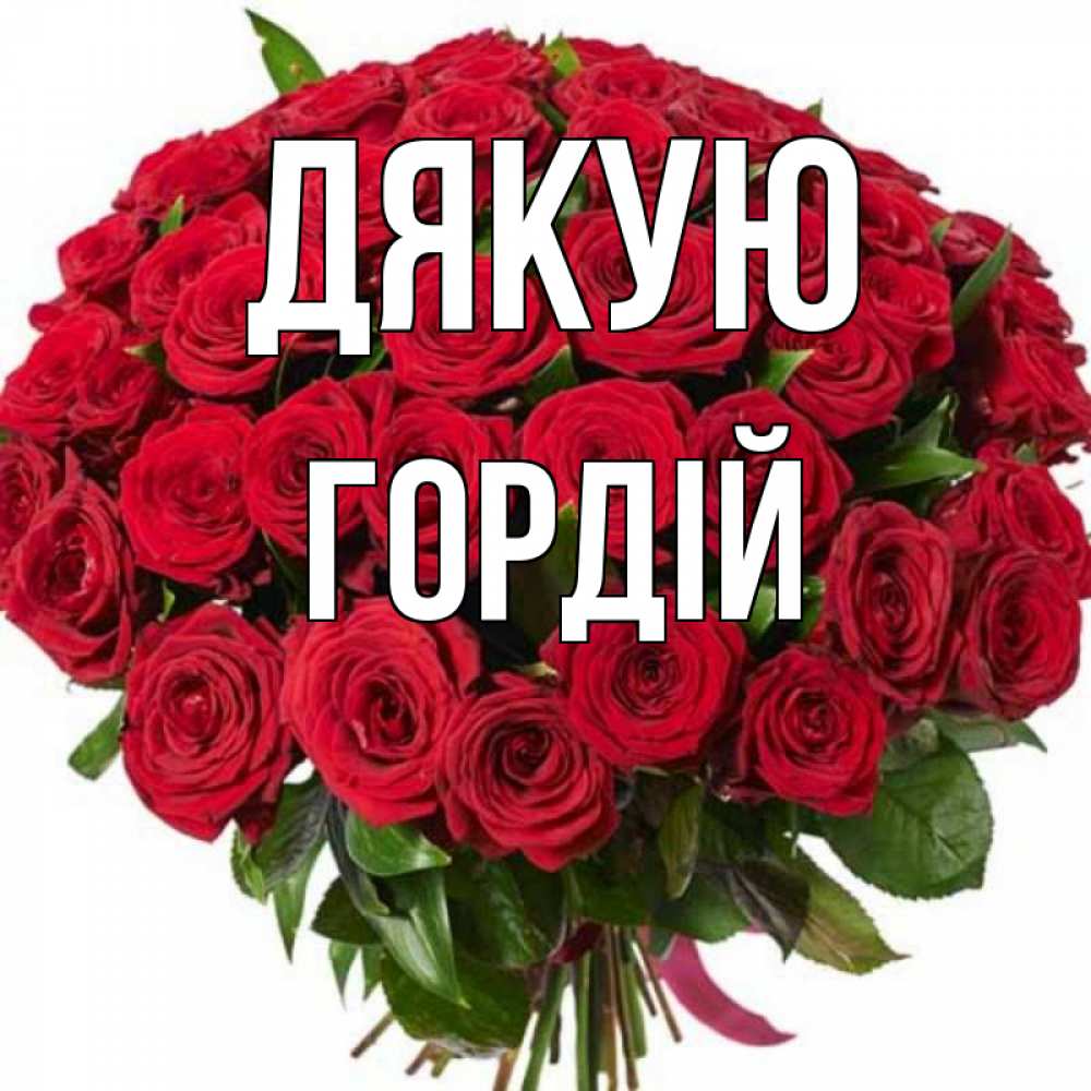Открытка на каждый день з підписом, Гордій Дякую букет красных роз Прикольна листівка з побажанням онлайн скачати безкоштовно 