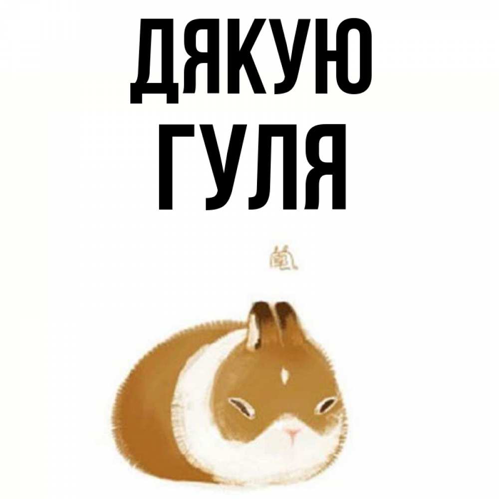 Открытка на каждый день з підписом, Гуля Дякую коричнево белый домашний питомец Прикольна листівка з побажанням онлайн скачати безкоштовно 