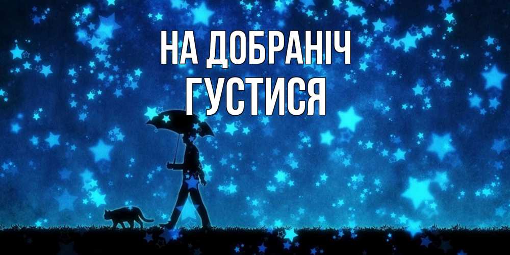 Открытка на каждый день з підписом, Густися На добраніч ночные прогулки с котом под звездами Прикольна листівка з побажанням онлайн скачати безкоштовно 