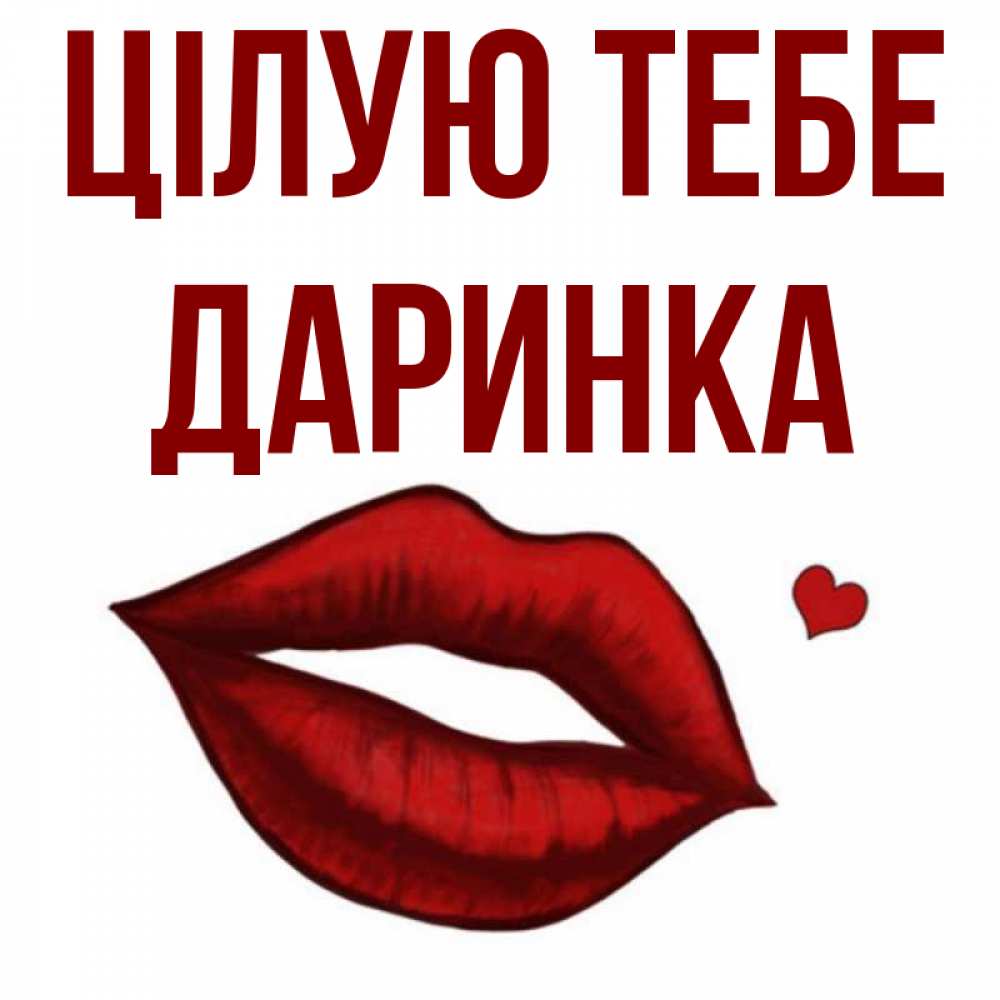 Открытка на каждый день з підписом, Даринка Цілую тебе сердечко и губы целуют Прикольна листівка з побажанням онлайн скачати безкоштовно 
