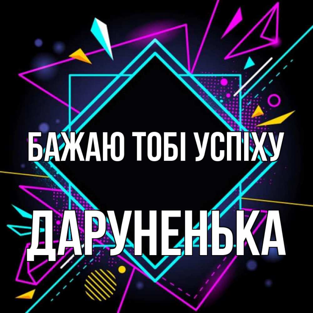Открытка на каждый день з підписом, Даруненька Бажаю тобі успіху рамочки Прикольна листівка з побажанням онлайн скачати безкоштовно 
