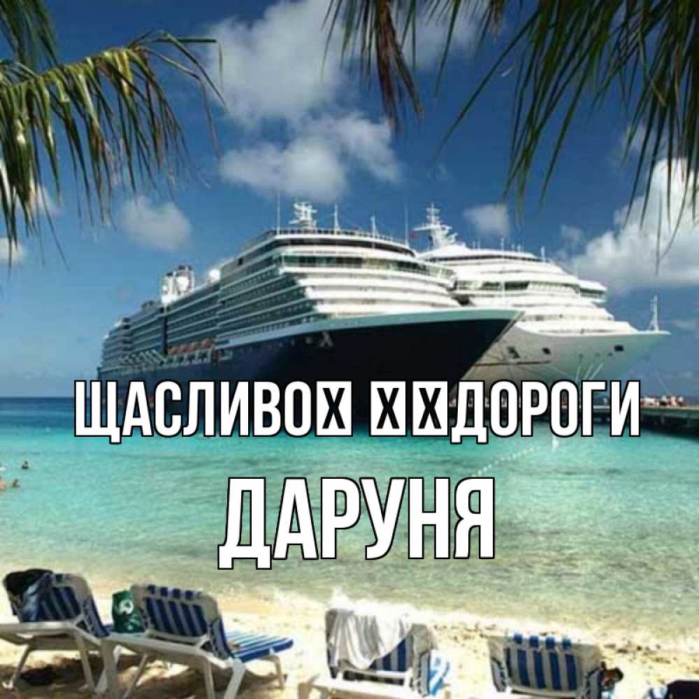 Открытка на каждый день з підписом, Даруня Щасливої ​​дороги лежаки на фоне моря и пальм Прикольна листівка з побажанням онлайн скачати безкоштовно 