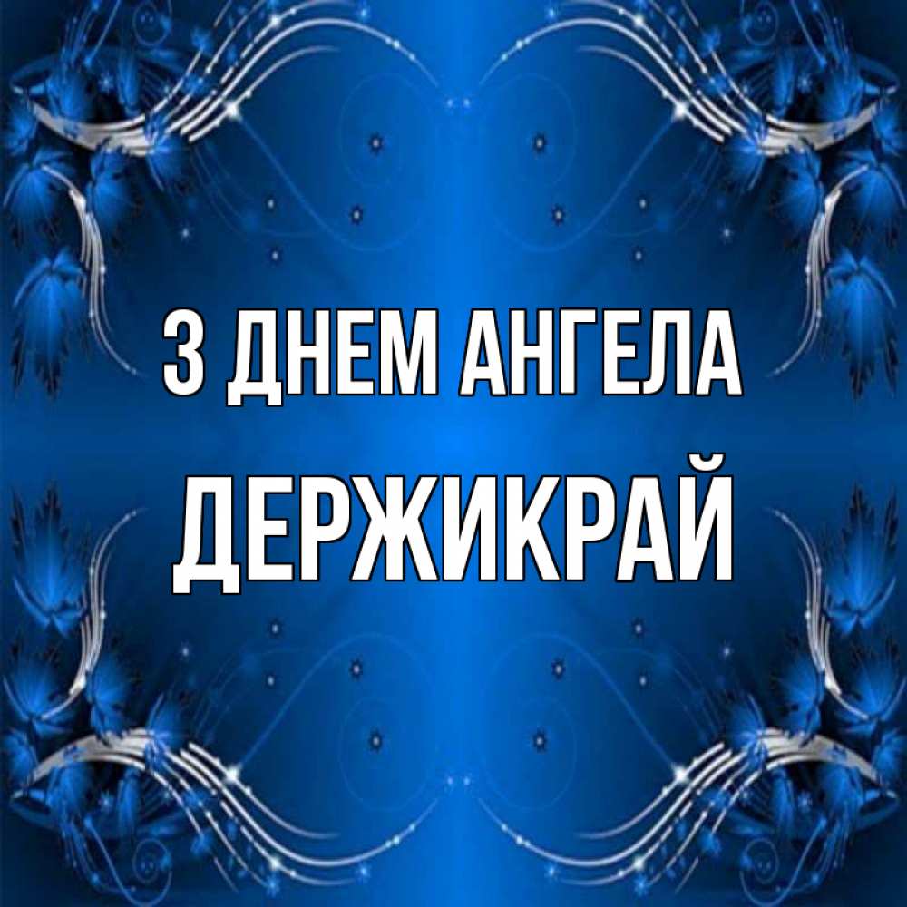 Открытка на каждый день з підписом, Держикрай З Днем ангела красивая рамочка с узорами Прикольна листівка з побажанням онлайн скачати безкоштовно 