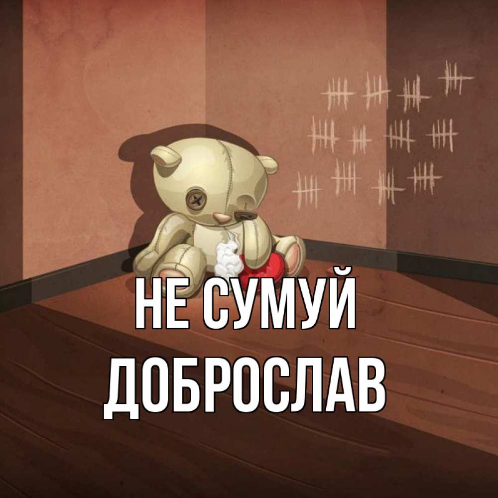 Открытка на каждый день з підписом, Доброслав Не сумуй мишку бросила хозяйка Прикольна листівка з побажанням онлайн скачати безкоштовно 