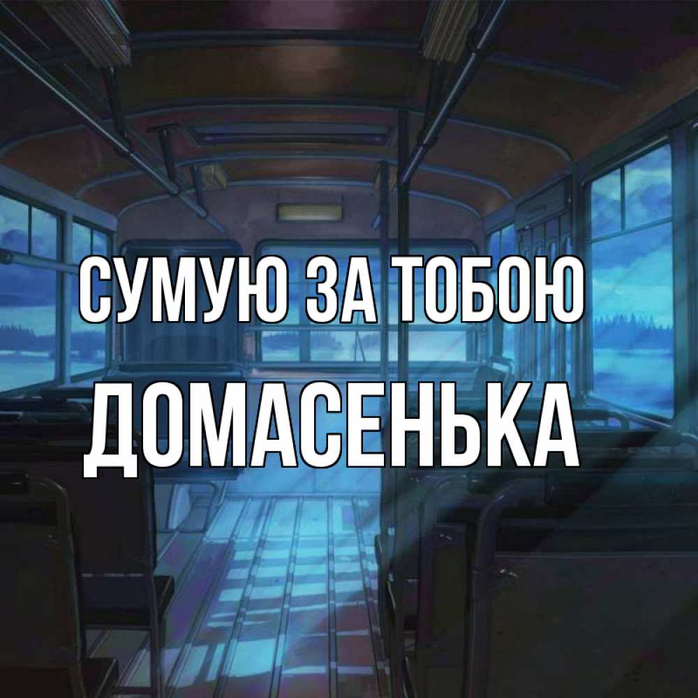 Открытка на каждый день з підписом, Домасенька Сумую за тобою тоска Прикольна листівка з побажанням онлайн скачати безкоштовно 