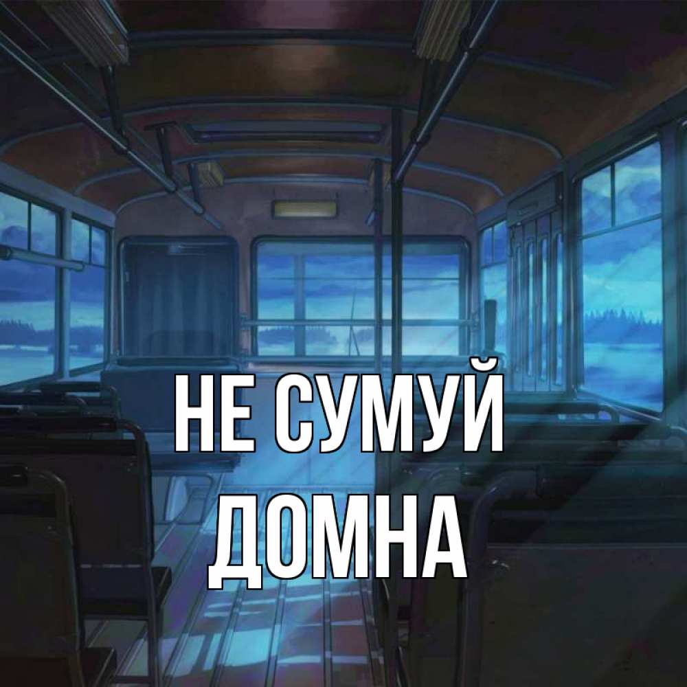 Открытка на каждый день з підписом, Домна Не сумуй страшилка Прикольна листівка з побажанням онлайн скачати безкоштовно 