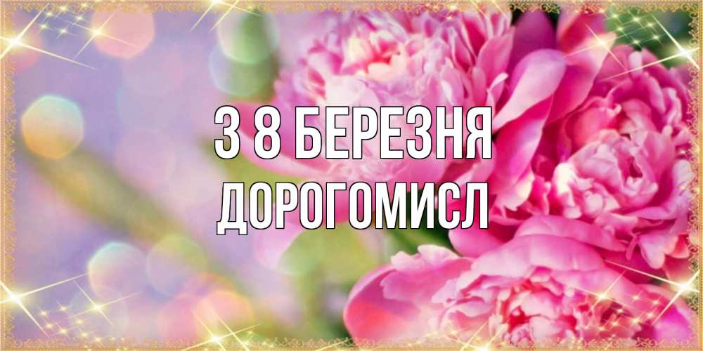 Открытка на каждый день з підписом, Дорогомисл З 8 БЕРЕЗНЯ красивые открытки с текстом для любимых дам Прикольна листівка з побажанням онлайн скачати безкоштовно 