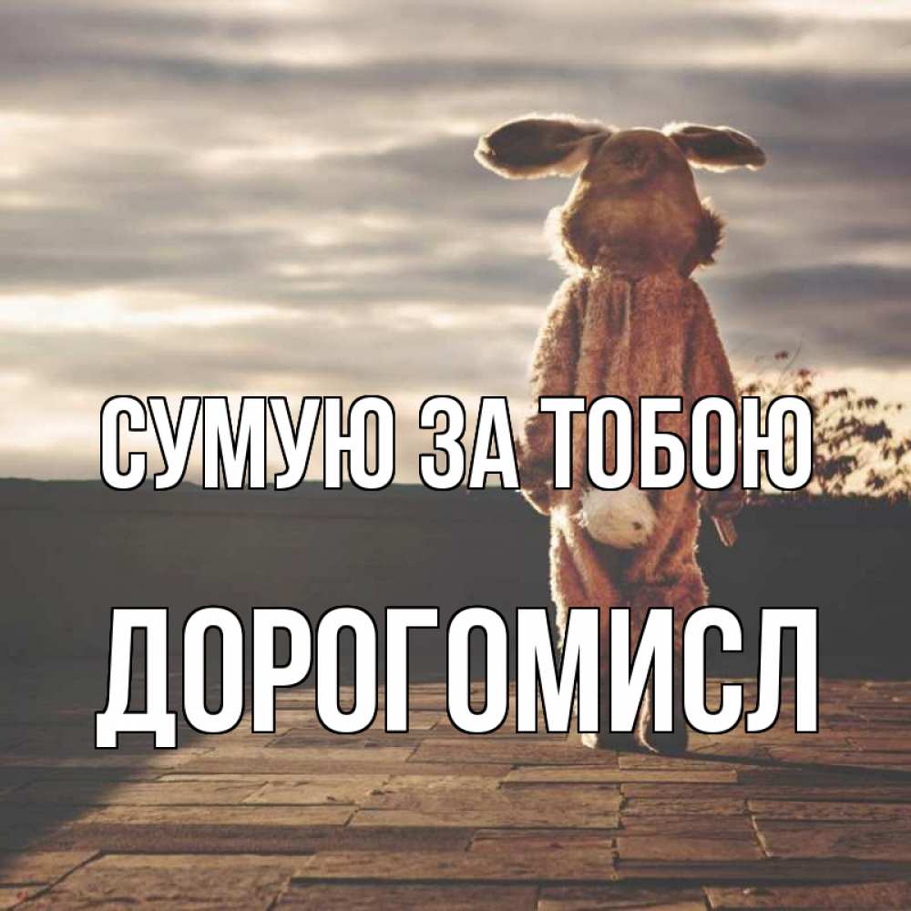 Открытка на каждый день з підписом, Дорогомисл Сумую за тобою даже в костюме зайца Прикольна листівка з побажанням онлайн скачати безкоштовно 