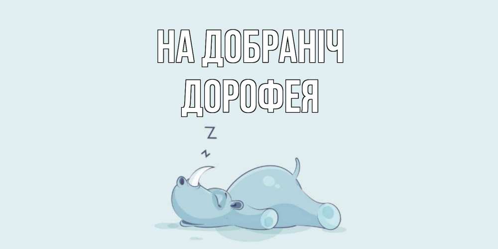 Открытка на каждый день з підписом, Дорофея На добраніч сладких снов с носорогом Прикольна листівка з побажанням онлайн скачати безкоштовно 