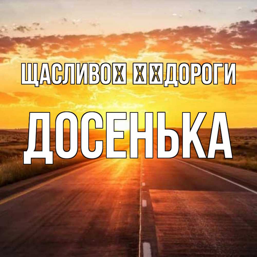 Открытка на каждый день з підписом, Досенька Щасливої ​​дороги солнечный свет, закат Прикольна листівка з побажанням онлайн скачати безкоштовно 