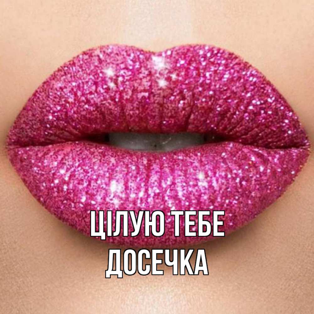 Открытка на каждый день з підписом, Досечка Цілую тебе поцелуй с подписью для парня Прикольна листівка з побажанням онлайн скачати безкоштовно 