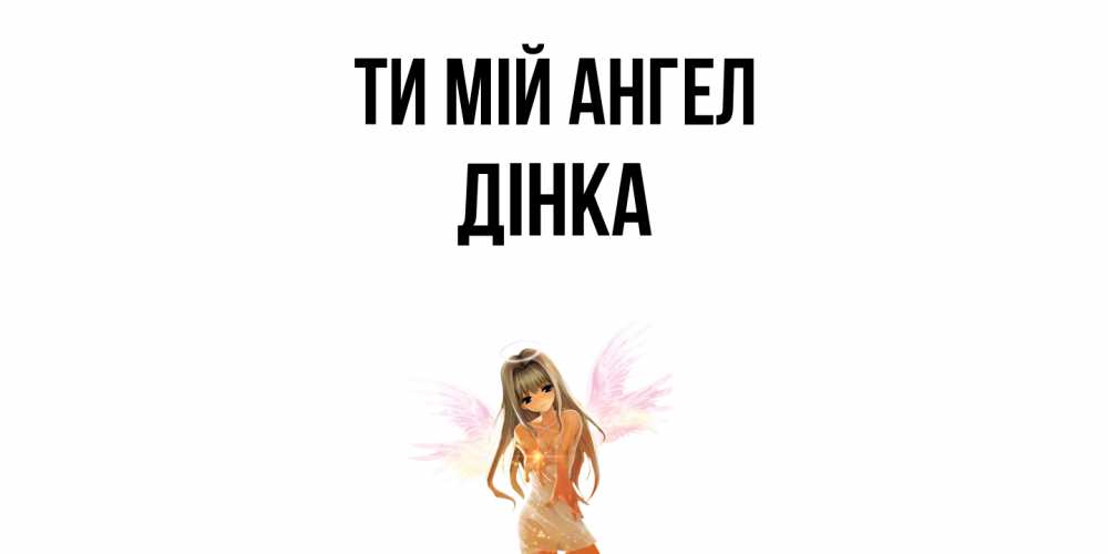 Открытка на каждый день з підписом, Дінка Ти мій ангел ангел, аниме Прикольна листівка з побажанням онлайн скачати безкоштовно 