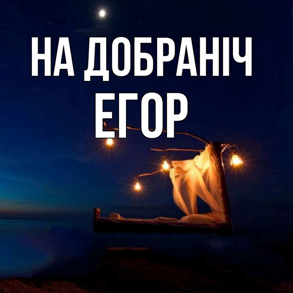 Открытка на каждый день з підписом, Егор На добраніч милый мой Прикольна листівка з побажанням онлайн скачати безкоштовно 